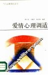 爱情心理调适 封面