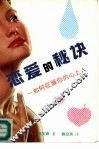 恋爱的秘诀  如何征服你的心上人 封面