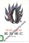 婚恋·家庭实用词汇 封面