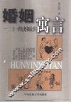 婚姻寓言  二十一世纪婚姻故事 封面