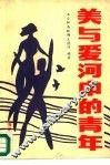 美与爱河中的青年 封面