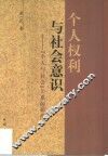 个人权利与社会意识  “个人与社会”关系的新论 封面