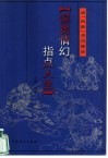 谋勇情幻  指点人生  读“西游”善待挫折 封面