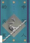 中国人的关系 封面