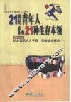 21世纪青年人必备的21种生存本领 封面
