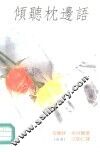 倾听枕边语 封面