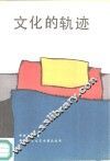 文化的轨迹 封面