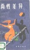 两性差异 封面