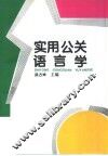 实用公关语言学 封面