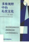 多维视野中的礼仪文化 封面
