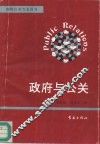 政府与公关 封面