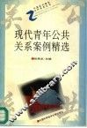 现代青年公共关系案例精选 封面