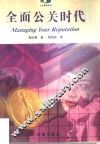 全面公关时代 封面