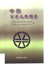 中国公关之路探索  翟向东公关言论集 封面