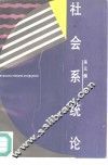 社会系统论 封面