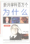 新兴学科百万个为什么  社会学类 封面