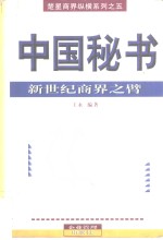 中国秘书  新世纪商界之臂 封面