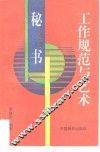 秘书工作规范与艺术 封面