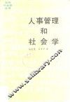 人事管理和社会学 封面
