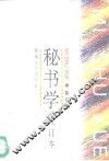 秘书学 封面