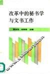 改革中的秘书学与文书工作 封面