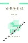 秘书学新编 封面