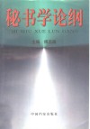 秘书学论纲 封面