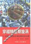 穿越转型期旋涡  社区发展与计划生育试点分析 封面