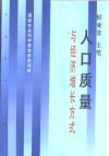 人口质量与经济增长方式 封面