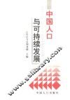 中国人口与可持续发展 封面