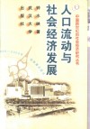 人口流动与社会经济发展 封面