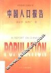 中国人口报告 封面