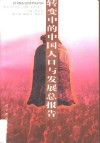 转变中的中国人口与发展总报告 封面