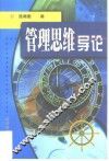 管理思维导论 封面