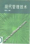 现代管理技术 封面