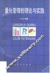 量化管理的理论与实践 封面