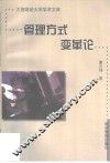 管理方式变革论 封面