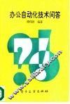 办公自动化技术问答 封面