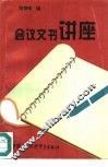 会议文书讲座 封面