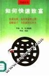 如何快速致富 封面