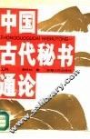 中国古代秘书通论 封面