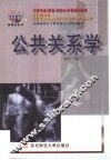 公共关系学 封面