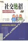 社交绝招大全 封面