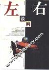 左右谈判 封面