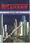 现代公共关系学 封面