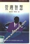管理智慧 封面