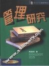 管理研究 封面