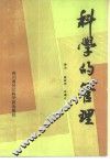 科学的管理 封面