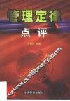 管理定律点评 封面
