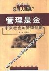 管理是金  未来社会的管理创新 封面